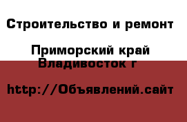  Строительство и ремонт. Приморский край,Владивосток г.